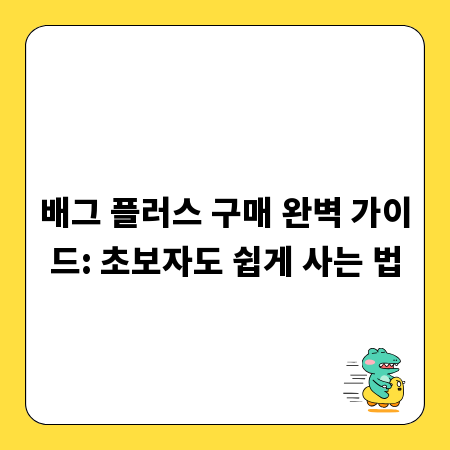 배그 플러스 구매 완벽 가이드: 초보자도 쉽게 사는 법