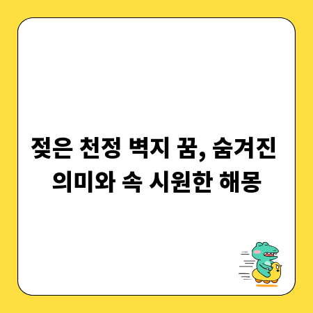 젖은 천정 벽지 꿈, 숨겨진 의미와 속 시원한 해몽