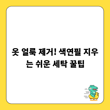 옷 얼룩 제거! 색연필 지우는 쉬운 세탁 꿀팁