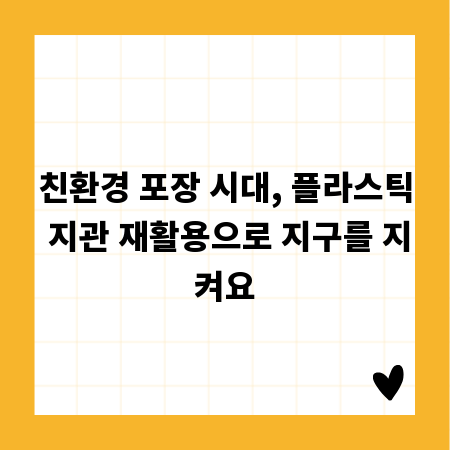친환경 포장 시대, 플라스틱 지관 재활용으로 지구를 지켜요
