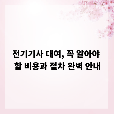 전기기사 대여, 꼭 알아야 할 비용과 절차 완벽 안내