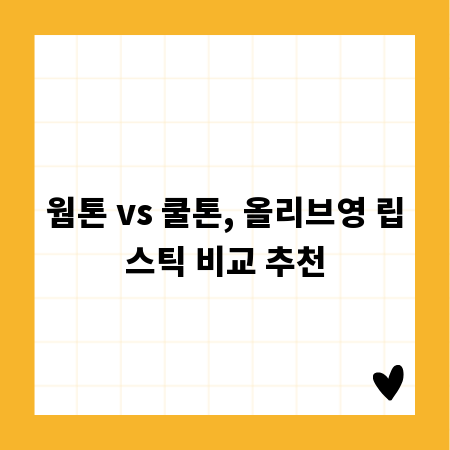 웜톤 vs 쿨톤, 올리브영 립스틱 비교 추천