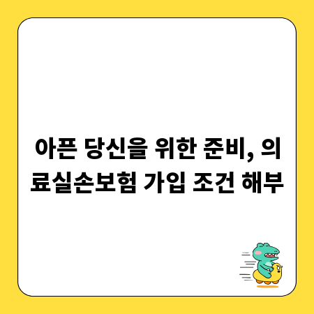 아픈 당신을 위한 준비, 의료실손보험 가입 조건 해부