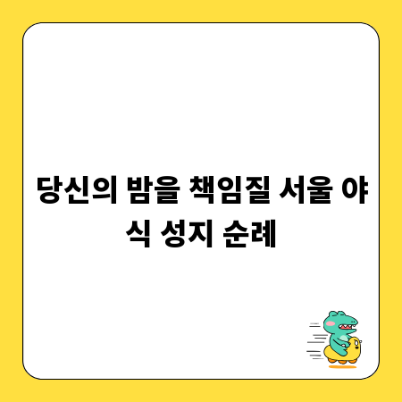 당신의 밤을 책임질 서울 야식 성지 순례