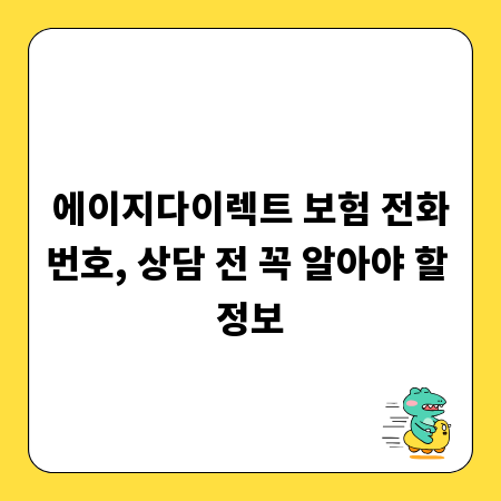 에이지다이렉트 보험 전화번호, 상담 전 꼭 알아야 할 정보