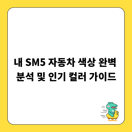 내 SM5 자동차 색상 완벽 분석 및 인기 컬러 가이드