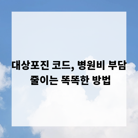 대상포진 코드, 병원비 부담 줄이는 똑똑한 방법