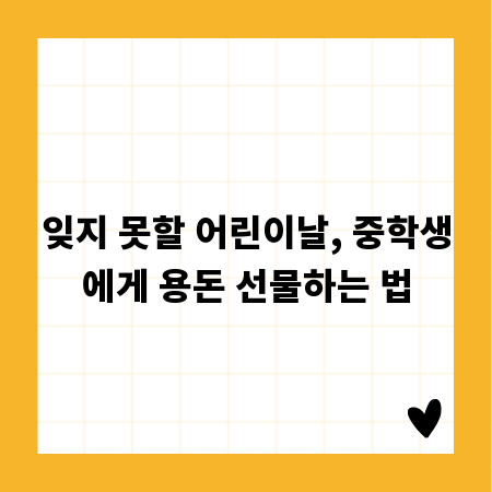 잊지 못할 어린이날, 중학생에게 용돈 선물하는 법
