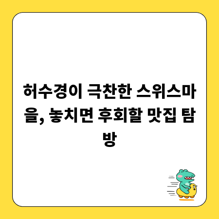 허수경이 극찬한 스위스마을, 놓치면 후회할 맛집 탐방