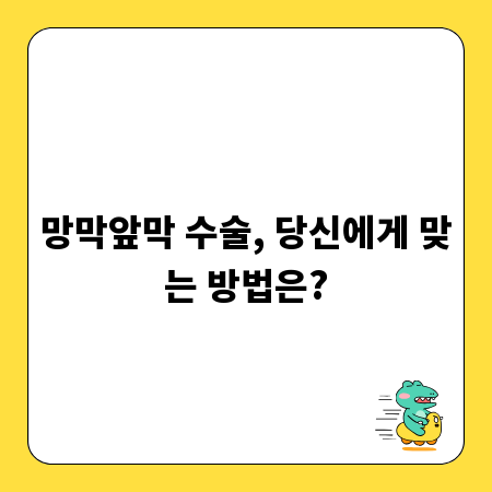 망막앞막 수술, 당신에게 맞는 방법은?