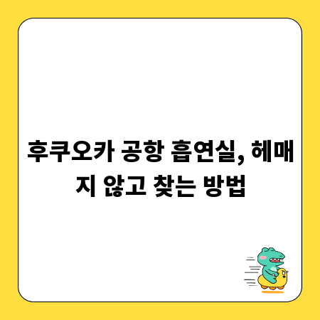 후쿠오카 공항 흡연실, 헤매지 않고 찾는 방법