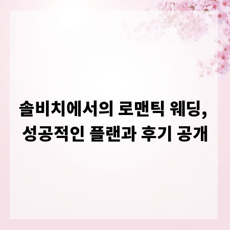 솔비치에서의 로맨틱 웨딩, 성공적인 플랜과 후기 공개