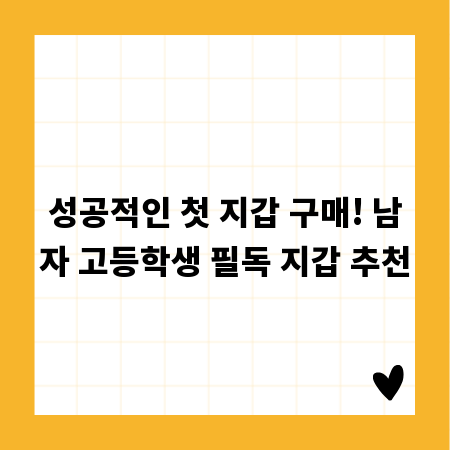 성공적인 첫 지갑 구매! 남자 고등학생 필독 지갑 추천
