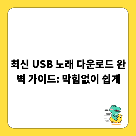 최신 USB 노래 다운로드 완벽 가이드: 막힘없이 쉽게