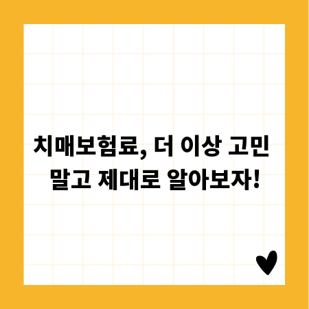 치매보험료, 더 이상 고민 말고 제대로 알아보자!
