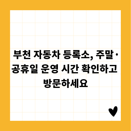 부천 자동차 등록소, 주말&middot;공휴일 운영 시간 확인하고 방문하세요