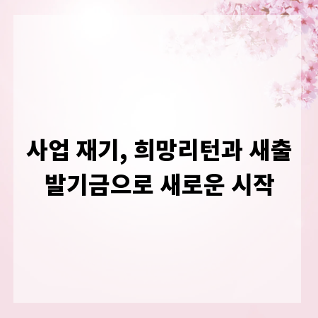 사업 재기, 희망리턴과 새출발기금으로 새로운 시작