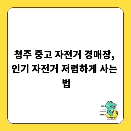 청주 중고 자전거 경매장, 인기 자전거 저렴하게 사는 법
