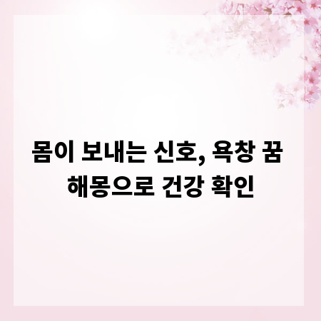 몸이 보내는 신호, 욕창 꿈 해몽으로 건강 확인