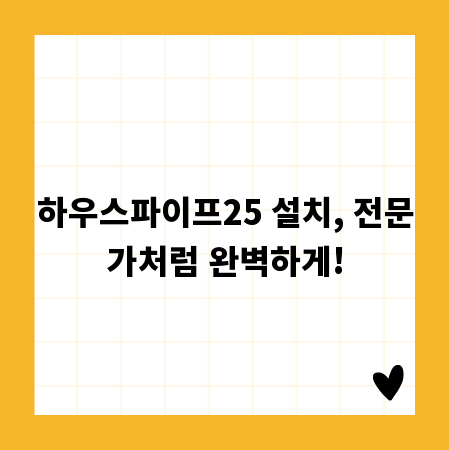 하우스파이프25 설치, 전문가처럼 완벽하게!