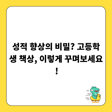 성적 향상의 비밀? 고등학생 책상, 이렇게 꾸며보세요!