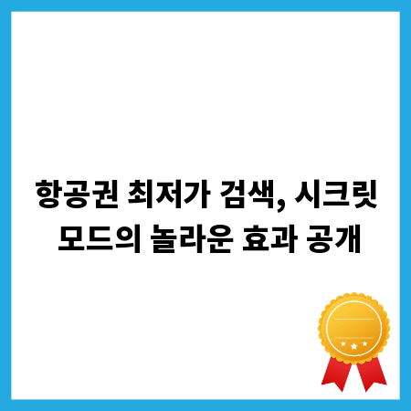 항공권 최저가 검색, 시크릿 모드의 놀라운 효과 공개
