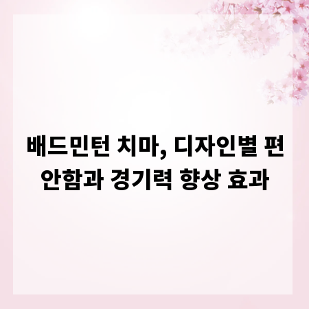 배드민턴 치마, 디자인별 편안함과 경기력 향상 효과