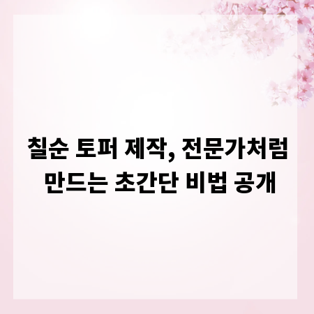 칠순 토퍼 제작, 전문가처럼 만드는 초간단 비법 공개