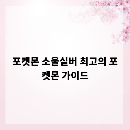 포켓몬 소울실버 최고의 포켓몬 가이드