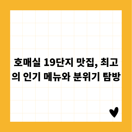 호매실 19단지 맛집, 최고의 인기 메뉴와 분위기 탐방