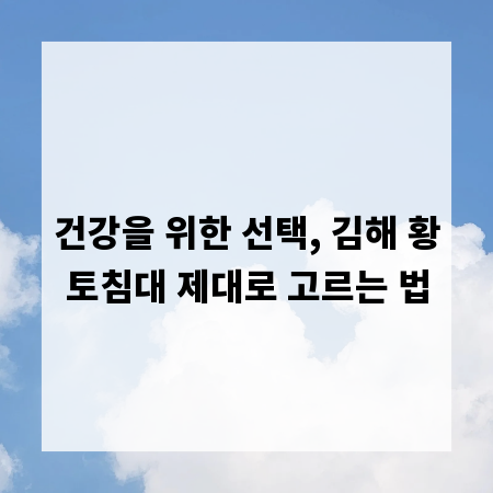건강을 위한 선택, 김해 황토침대 제대로 고르는 법