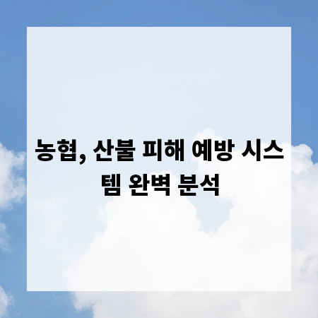 농협, 산불 피해 예방 시스템 완벽 분석