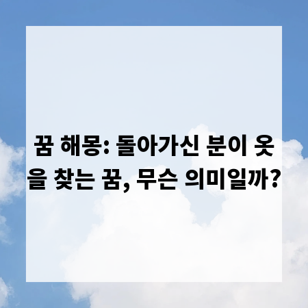 꿈 해몽: 돌아가신 분이 옷을 찾는 꿈, 무슨 의미일까?