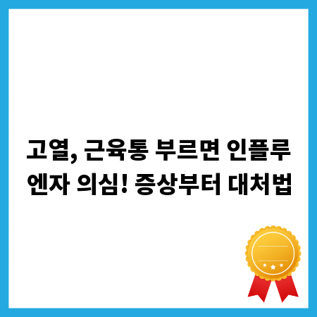 고열, 근육통 부르면 인플루엔자 의심! 증상부터 대처법