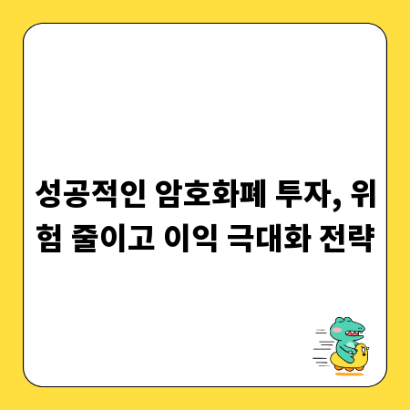 성공적인 암호화폐 투자, 위험 줄이고 이익 극대화 전략