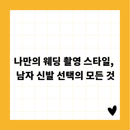 나만의 웨딩 촬영 스타일, 남자 신발 선택의 모든 것
