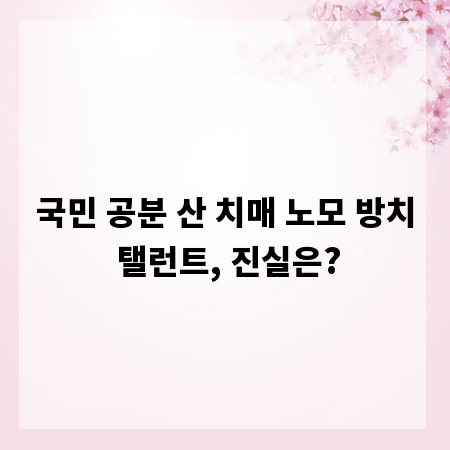 국민 공분 산 치매 노모 방치 탤런트, 진실은?
