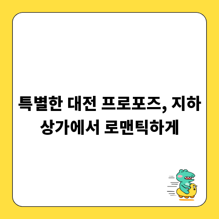 특별한 대전 프로포즈, 지하상가에서 로맨틱하게