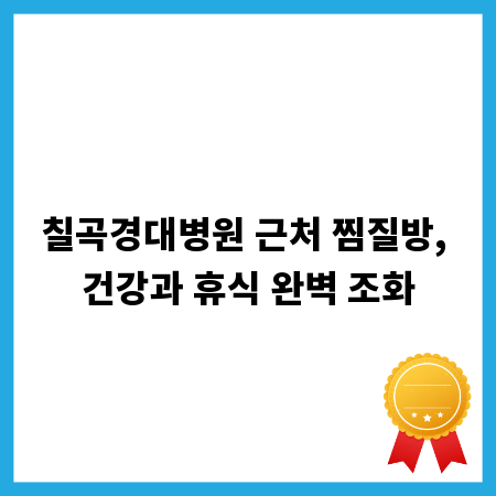 칠곡경대병원 근처 찜질방, 건강과 휴식 완벽 조화
