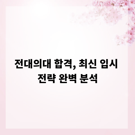 전대의대 합격, 최신 입시 전략 완벽 분석