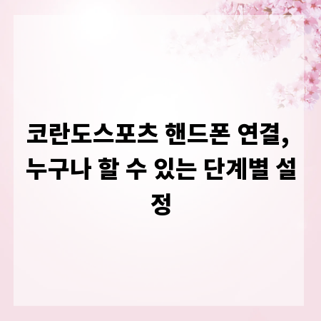 코란도스포츠 핸드폰 연결, 누구나 할 수 있는 단계별 설정