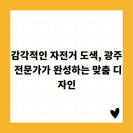 감각적인 자전거 도색, 광주 전문가가 완성하는 맞춤 디자인