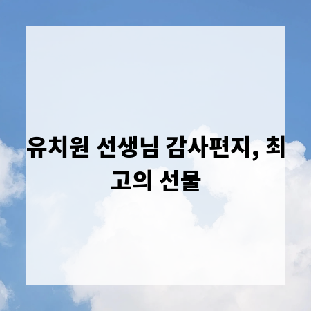 유치원 선생님 감사편지, 최고의 선물