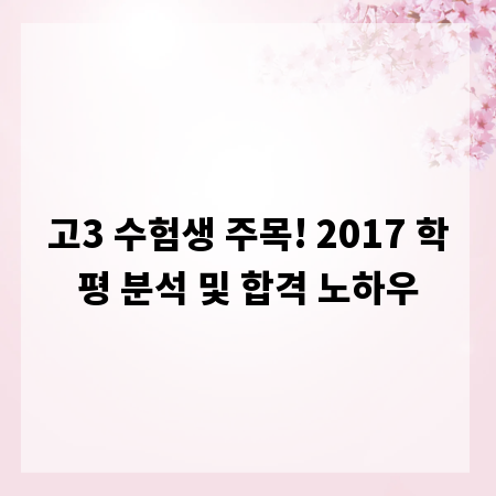고3 수험생 주목! 2017 학평 분석 및 합격 노하우