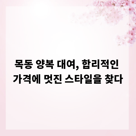 목동 양복 대여, 합리적인 가격에 멋진 스타일을 찾다