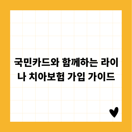 국민카드와 함께하는 라이나 치아보험 가입 가이드