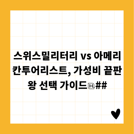 스위스밀리터리 vs 아메리칸투어리스트, 가성비 끝판왕 선택 가이드
##