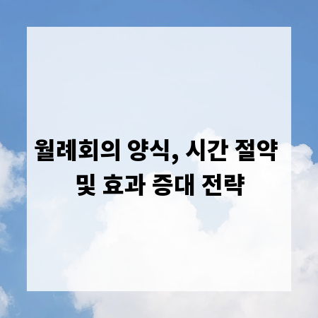 월례회의 양식, 시간 절약 및 효과 증대 전략