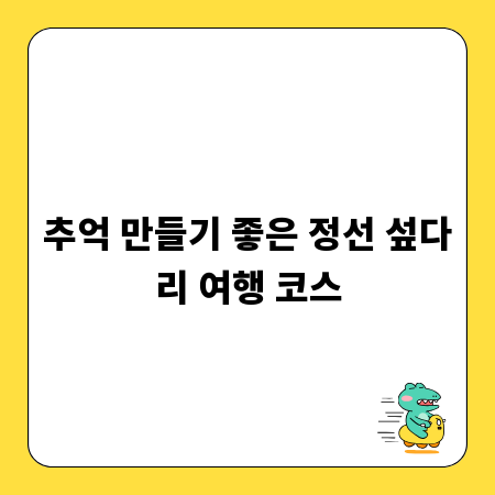 추억 만들기 좋은 정선 섶다리 여행 코스