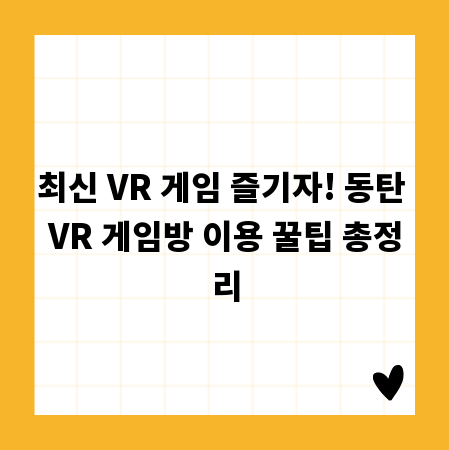 최신 VR 게임 즐기자! 동탄 VR 게임방 이용 꿀팁 총정리
